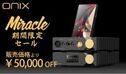 株式会社MUSIN、ONIXブランド 「ONIX Miracle」「Mystic XP1」を対象に期間限定で割引キャンペーンをFujiya AVIC（フジヤエービック）にて実施