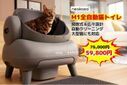 猫トイレの革命！Neakasa M1 全自動猫トイレが絶賛発売中！59,800円だけ！！