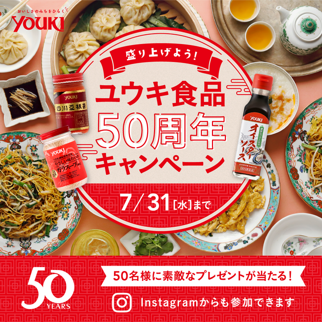 ユウキ食品、ファンと一緒に祝う『創業50周年キャンペーン』を料理SNSスナップディッシュで実施の1枚目の画像