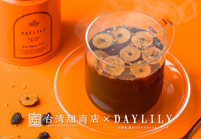 「台湾甜商店×DAYLILY」待望の初コラボレーション！DAYLILYの人気商品を使ったドリンクが11月8日（水）より、期間限定で発売！の3枚目の画像