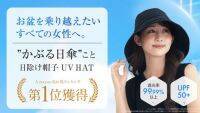 お盆の猛暑を乗り越えたいすべての女性へ。”かぶる日傘”こと日焼け帽子UV HAT、販売わずか1ヶ月でAmazon売れ筋ランキング1位を獲得！