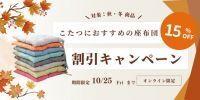 この度座布団専門通販サイトクッショニティは、リリースを記念して約100商品の期間限定セールを実施します！