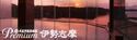 大江戸温泉物語が展開するPremiumシリーズに５つめの宿が登場。【大江戸温泉物語Premium 伊勢志摩】が6月24日 15:00、三重県志摩市にリニューアルオープン