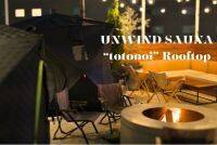 春の風を感じながら、焚火を囲みととのうサウナイベント「UNWIND SAUNA “totonoi” Rooftop」第2弾を、「UNWIND HOTEL & BAR 札幌」が5月10日～12日に開催