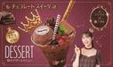 【和食さと】和食さと×渋谷凪咲さん　コラボ企画第３弾『チョコレートスイーツ』!!