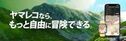 登山アプリ【ヤマレコ】新コンセプト「もっと自由に冒険できる」を公開し、地元企業【アルピコ交通】とコラボ