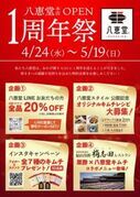 博多生まれの酵素キムチ「八恵堂」は、４月２４日に１周年を迎えました。