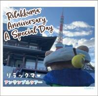 リラックマアンサンブルツアー最終着点「東京タワー」での特別イベント『Rilakkuma Anniversary A Special Day』の詳細を発表！