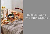 【CUiSiNE HABiTS】ブランド移行のお知らせ