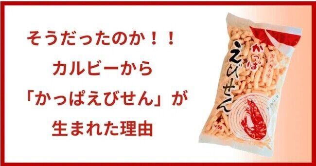 60周年を記念してロングセラーがリニューアル！出たらめでたい♪初の“花形のかっぱえびせん”アタリ付き『かっぱえびせん』2024年9月16日（月）から全国で発売！の12枚目の画像