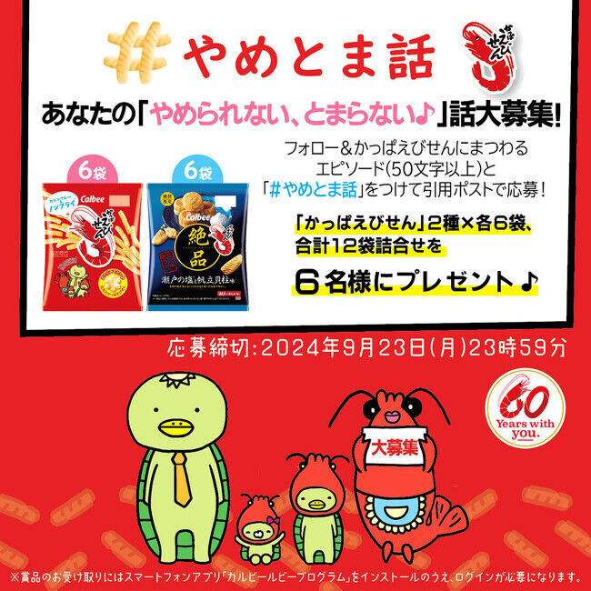 60周年を記念してロングセラーがリニューアル！出たらめでたい♪初の“花形のかっぱえびせん”アタリ付き『かっぱえびせん』2024年9月16日（月）から全国で発売！の8枚目の画像