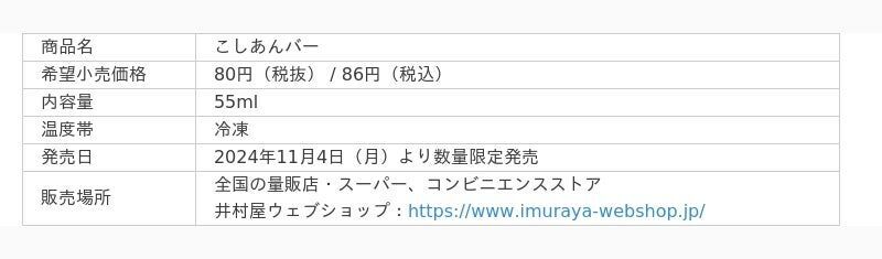 井村屋が手掛ける“こしあん”のアイスバーが待望の再販決定！『こしあんバー』11月4日（月）より数量限定発売の3枚目の画像