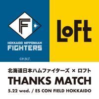【ロフト】初開催！北海道日本ハム×ロフト「THANKS MATCH」
