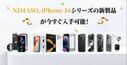 NIMASO、iPhone 16シリーズの新製品が今すぐ入手可能！