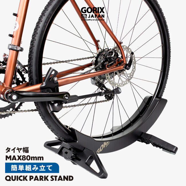 【新商品】【タイヤ幅を簡単に変更!!】自転車パーツブランド「GORIX」から、自転車スタンド(QUICK PARK スタンド)が新発売!!の1枚目の画像