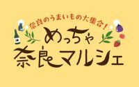 「めっちゃ奈良マルシェ」 5月16日開催決定！～奈良のうまいものが大集合する一日限りの特別なマルシェ