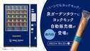 【いつでもヨックモック】都内初出店!ヨックモックの自動販売機が泉ガーデンタワーに10月23日(月)より登場