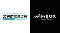 セルフWi-Fiレンタル「WiFiBOX」を「スマホ修理工房」渋谷店・アスティ静岡店にて10月31日よりサービス開始　静岡県では初の設置