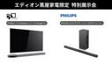 「広島エディオン蔦屋家電」に、極細サウンドバー「PHILIPS TAB6309」と未来感溢れる有機ELテレビ「FPD Meteora」を9月7日・8日の期間限定出展。展示会限定のキャンペーンも実施！