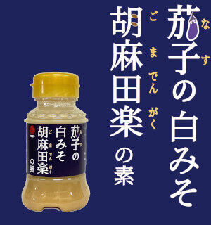 コラボシリーズ第37弾！なすの「香ばしさ」と「じゅわーっと食感」を引き立てる「茄子の白みそ胡麻田楽の素100ml」100個限定販売開始！の1枚目の画像