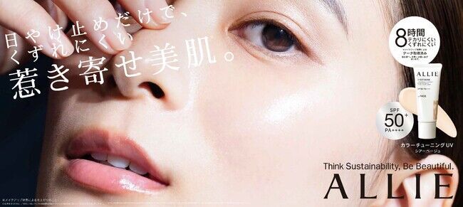 日やけ止めだけで、きれいな肌仕上がりが叶うALLIE　芳根京子さんが新ミューズに就任！～SPF50＋の新提案チークUVを2023年2月11日（土）発売～の1枚目の画像