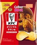 カルビー×KFC、約9年ぶりに夢のコラボレーションが復活！20周年を迎えるあの人気商品の味わいも再現『ポテトチップス KFC オリジナルチキン味』『ポテトチップス KFC レッドホットチキン味』