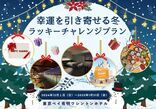 【東京ベイ有明ワシントンホテル】この冬の運試しはここに決まり！　幸運を呼ぶ冬の宿泊プラン販売