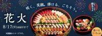 お盆に関する調査結果「食事の準備が大変なのでお盆が楽しみではない」と答える人多数お盆に食べたいもの1位「寿司」を宅配で届ける「銀のさら」特別商品『花火』2025年8月8日（金）～お盆時期限定販売