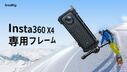【新製品】Insta360 X4専用フレーム予約販売開始！
