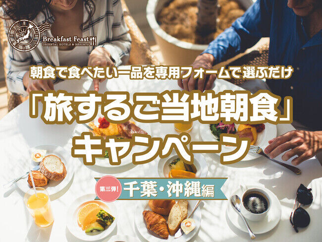 「旅するご当地朝食」キャンペーン第3弾は千葉・沖縄編～ グループホテル10施設のみんなが食べたいNo.1ご当地朝食が決まる～の1枚目の画像