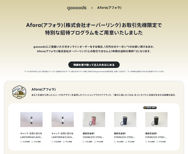 アウトドアブランド「Afora(アフォラ)」がB２Bコマース“goooods”で卸販売を開始！革新的キャンプギアを小売店へ！の6枚目の画像