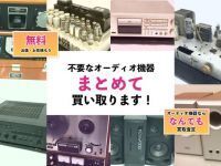 大阪のオーディオ買取の専門サイトをオープン【株式会社コクメイ】