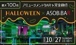 【アミューズメントBARを完全貸切】最大100名でハロウィン婚活パーティーを開催し、新たな出会いを提供します。