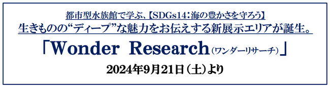 【マクセル アクアパーク品川】都市型水族館で学ぶ、【ＳＤＧｓ１４：海の豊かさを守ろう】生きものの“ディープ”な魅力をお伝えする新展示エリアが誕生。「Wonder Research（ワンダーリサーチ）」の1枚目の画像