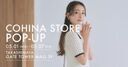 小柄女性向けブランド「COHINA」、5/1より名古屋にてポップアップストアをオープン