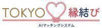 ４人に１人が「アプリ婚」（※１）AIマッチングシステム「TOKYO縁結び」9月20日スタート