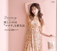 【index】 モデル・雑賀サクラが着こなす 初夏の新作コレクション「欲しいのは“マルチ”な新名品」