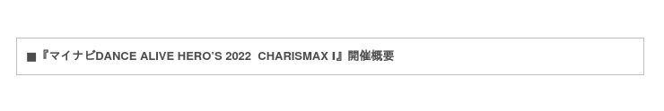 世界最大規模のソロダンスバトルの関西予選『マイナビDANCE ALIVE HERO’S 2022  CHARISMAX I』2021年11月27日(土)・28日(日)に開催！の2枚目の画像