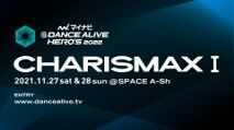 世界最大規模のソロダンスバトルの関西予選『マイナビDANCE ALIVE HERO’S 2022  CHARISMAX I』2021年11月27日(土)・28日(日)に開催！の3枚目の画像