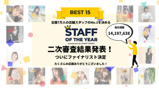 7万人の店舗スタッフのNo.1を決めるSTAFF OF THE YEAR、ファイナリスト15名決定！総投票数は1400万を突破！の1枚目の画像