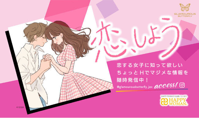 女性支持率NO１※コンドームブランド「グラマラスバタフライ」が「恋、しよう」プロジェクトを始動！ ～若年層に広がる性感染症を予防～の1枚目の画像