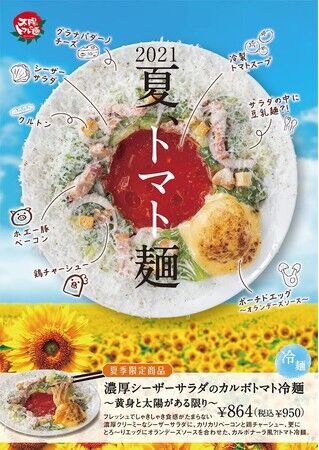 太陽のトマト麺 2021年 夏季限定商品 第二弾「濃厚シーザーサラダのカルボトマト冷麺～黄身と太陽がある限り～」を8月1日（日）より期間限定で販売開始！の1枚目の画像