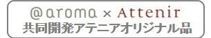 数量限定『日中用・夜用アロマオイル ２本セット』2021年2月16日（火）新発売の4枚目の画像