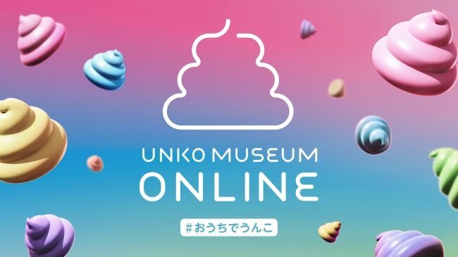 自宅にいながら「うんこミュージアム」を無料で体験！ゴールデンウィークのおうち時間を盛り上げる「うんこミュージアム オンライン」を5/1から提供開始の1枚目の画像