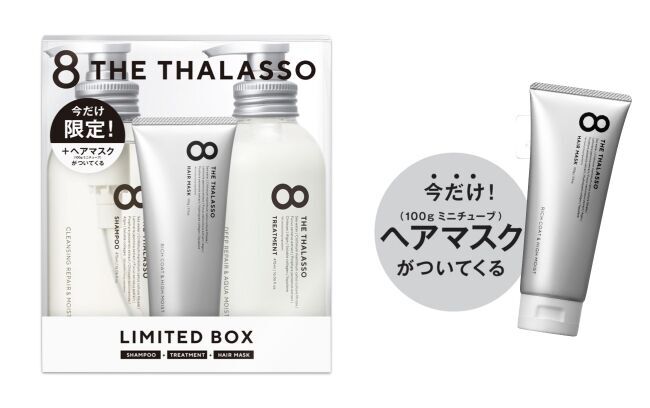 保湿を超えた保水ヘアケア！ “ぷるん髪”でおなじみ新ヘアケアブランド「8 THE THALASSO（エイトザタラソ）」に、ミニサイズのヘアマスクがついたお得な限定キット新登場。の1枚目の画像