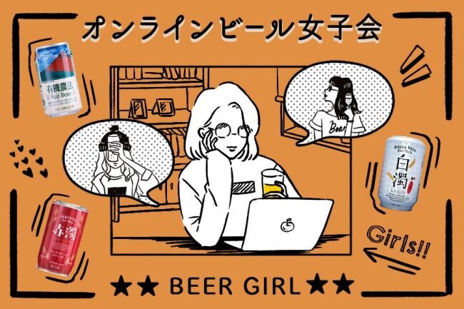 【満員御礼】WEBマガジン＆コミュニティ「ビール女子」、日本ビールとのタイアップイベント『オンラインビール女子会』を開催！の1枚目の画像