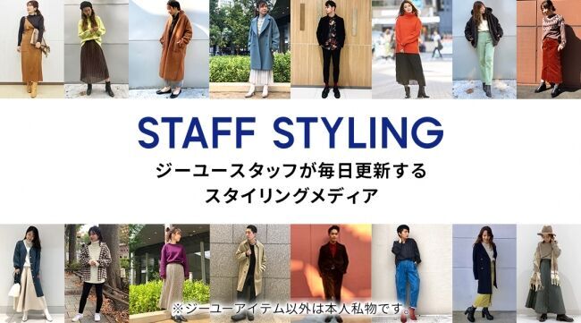 おしゃれスタッフ500名以上が参加するスタイリングメディア「GU STAFF STYLING」の1枚目の画像