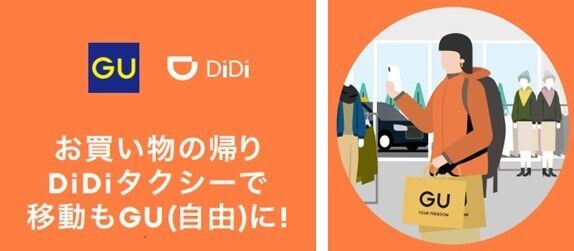 世界最大級の交通プラットフォーム「DiDi」とのコラボレーションキャンペーン「お買い物の帰り、DiDiタクシーで移動もGU（自由）に！」の1枚目の画像