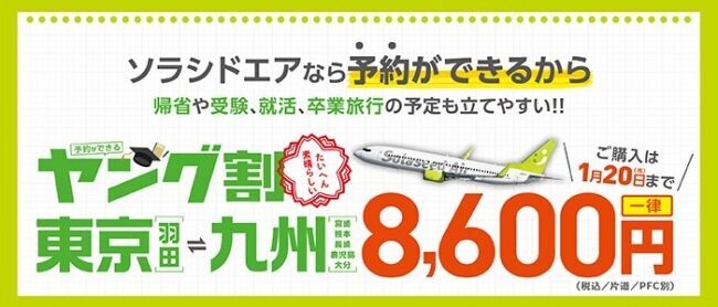 ソラシドエアは“がんばる学生”を応援します！1月～2月限定『学生応援キャンペーン』を実施！～東京（羽田）-九州路線は一律8,600円！さらにマイルがダブル！～の1枚目の画像