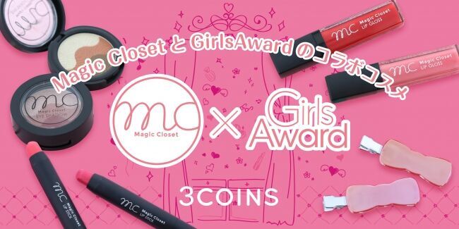 3COINSのコスメ『Magic Closet』と日本最大級のファッション＆音楽イベント「GirlsAward」のコラボアイテムが9/3より発売の1枚目の画像